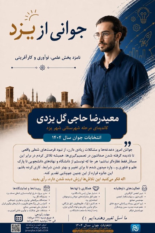 باشگاه دانشجویان دانشگاه یزد: ❇️ حمایت از دانشجویان و دانشآموختگان دانشگاه یزد در میان نامزدهای جایزه جوان سال ۱۴۰۴ در شهرستانهای مختلف 💢جایزه جوان
