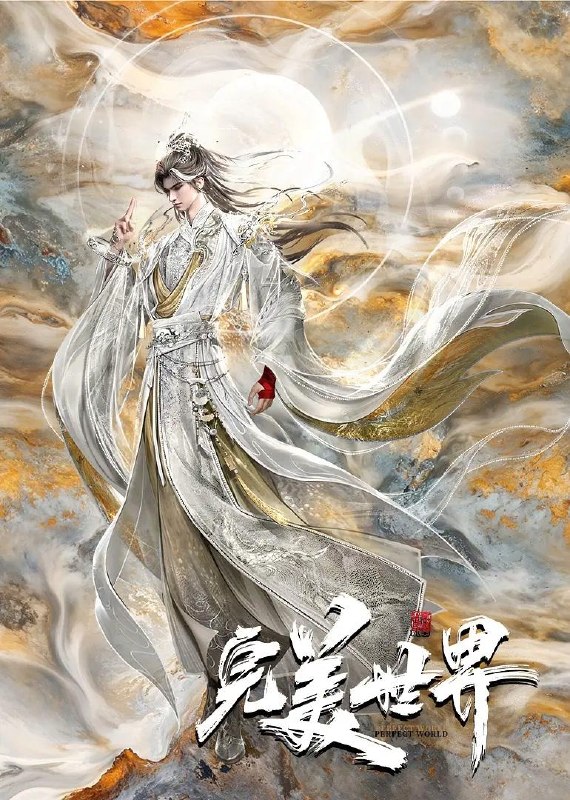 名称：国漫：#完美世界剧场版 九劫焚天 (2026) 2160p