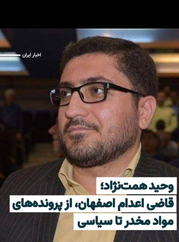 اخبار اعتراضات ایران-اصفهان: 🔴اطلاعات تازه‌ای درباره عملکرد جنایتکاری بنام «وحید همت‌نژاد»، رییس شعبه پنجم دادگاه انقلاب اصفهان: قاضی‌ای که در سال‌ها