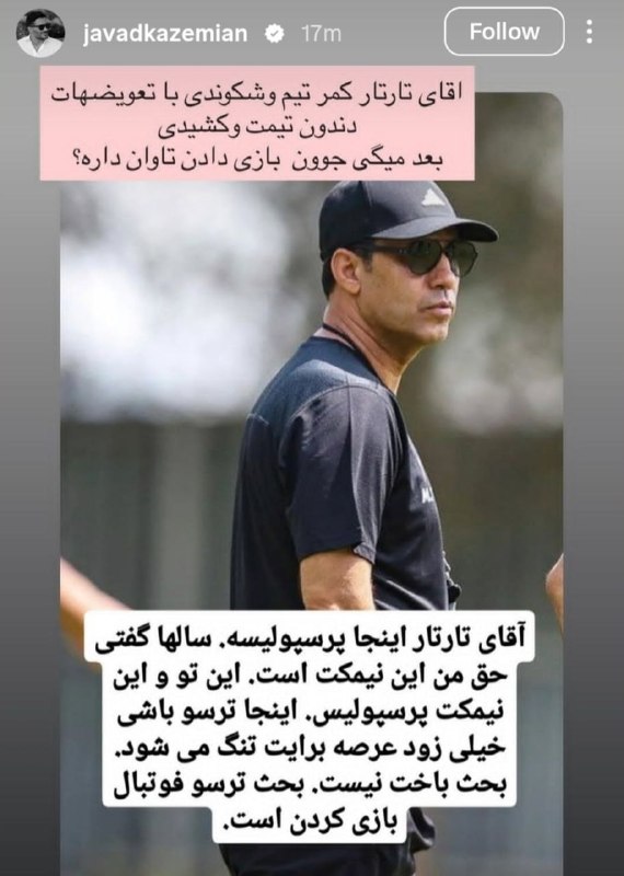ارتش سرخ: انتقاد تند جواد کاظمیان به مهدی تارتار@clup_persepolis