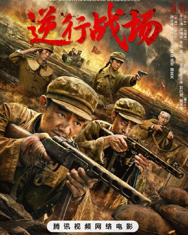 名称：电影：逆行战场 (2025)