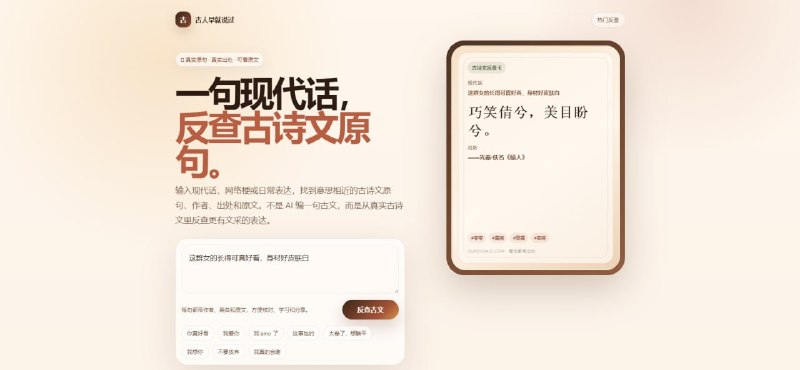 #诗词 #趣站 古人早就说过 古诗文反查工具，输入现代话、网络梗或日常表达，即可查找意思相近的古诗文原句，提供作者、出处、原文及解释，并支持查看原文、复制内容、生成分享卡片和下载图片等功能，不是 AI 生成古文，而是从真实古诗文中进行匹配检索，免费使用，无需注册