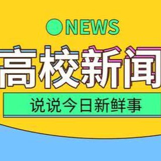 中国高校新闻 Telegram Group Link