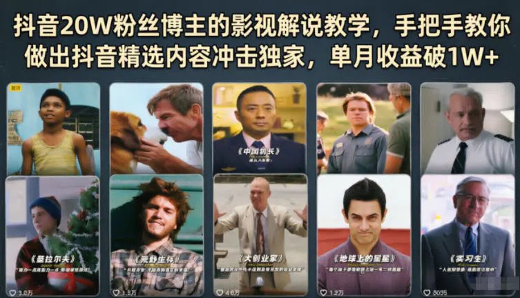 📌 #抖音  | 活动线报 · 返佣平台✍️ 《抖音20W粉丝博主的影视解说教学 手把手教你做出抖音精选内容冲击独家》📖 项目介绍