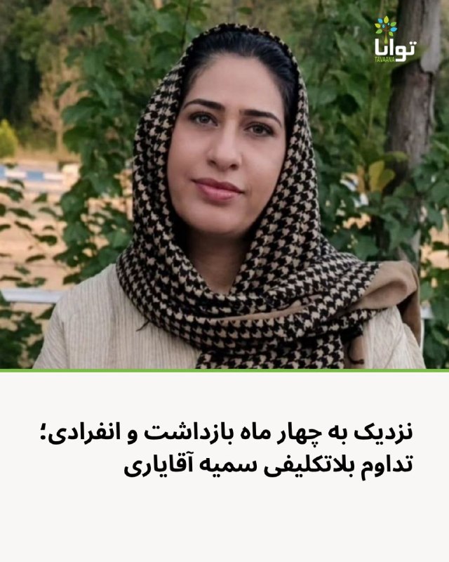 آموزشکده توانا: نزدیک به چهار ماه بازداشت و انفرادی؛ تداوم بلاتکلیفی سمیه آقایارینزدیک به چهار ماه از بازداشت سمیه آقایاری، شهروند اهل س