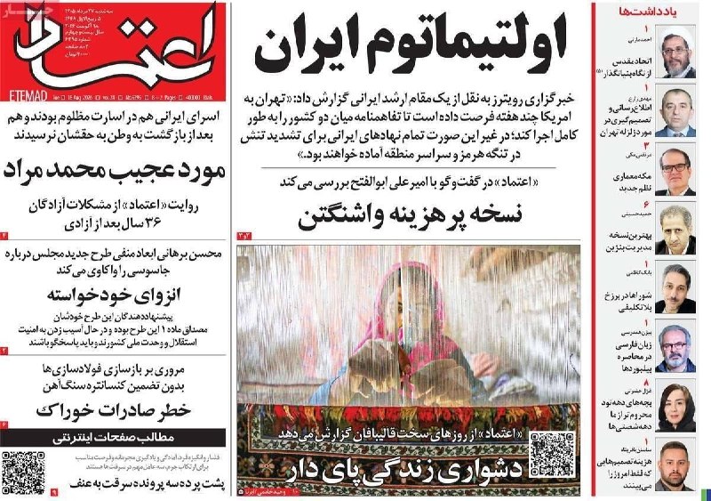 گروه رسانه ای بسپار/ ایران پلیمر: 📳 هر روز یک #صفحه_اول به انتخاب گروه رسانه‌ای بسپار/ ایران پلیمر🔸 امروز سه شنبه بیست و هفتم مرداد 1405 و نوزدهم آگست 202