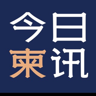 Telegram profile photo for 柬埔寨新闻爆料【BK8冠名｜安全首选 】