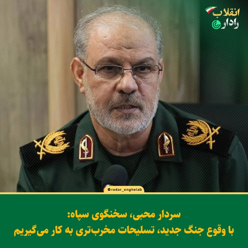 رادار انقلاب: 🔺سخنگوی سپاه: با وقوع جنگ جدید، تسلیحات مخربتری به کار میگیریمسردار محبی:🔹قدرت تخریب سرهای جنگی بهکار رفته در موشکه