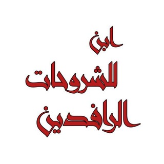 Telegram profile photo for شروحات ابن الرافديـن
