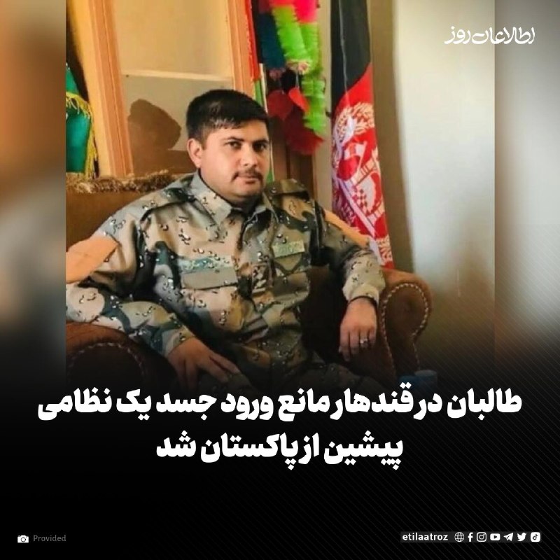اطلاعات روز | Etilaatroz ✔: منابع در قندهار می‌گویند که طالبان اجازه ندادند جسد حضرت‌الله ورور اچکزی، نظامی پیشین، که در کویته پاکستان کشته شده است،