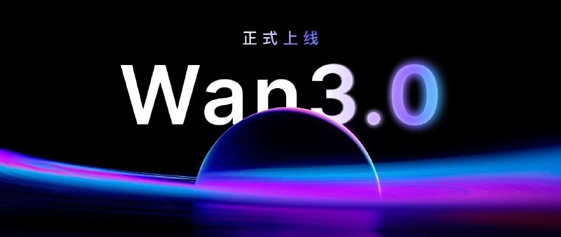 ↩️ 阿里云 Wan3.0 正式上线，30 秒视频生成 API 最低 0.3 元 / 秒