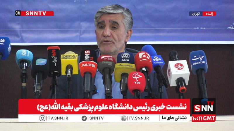 SNN.ir|خبرگزاری دانشجو: 🎥#پخش_زنده|نشست خبری رئیس دانشگاه علوم پزشکی بقیه الله(عج)مشروح خبرهم اکنون👈پخش زنده SNNTV👉👈دریافت آخرین اخبار:سایت | ای