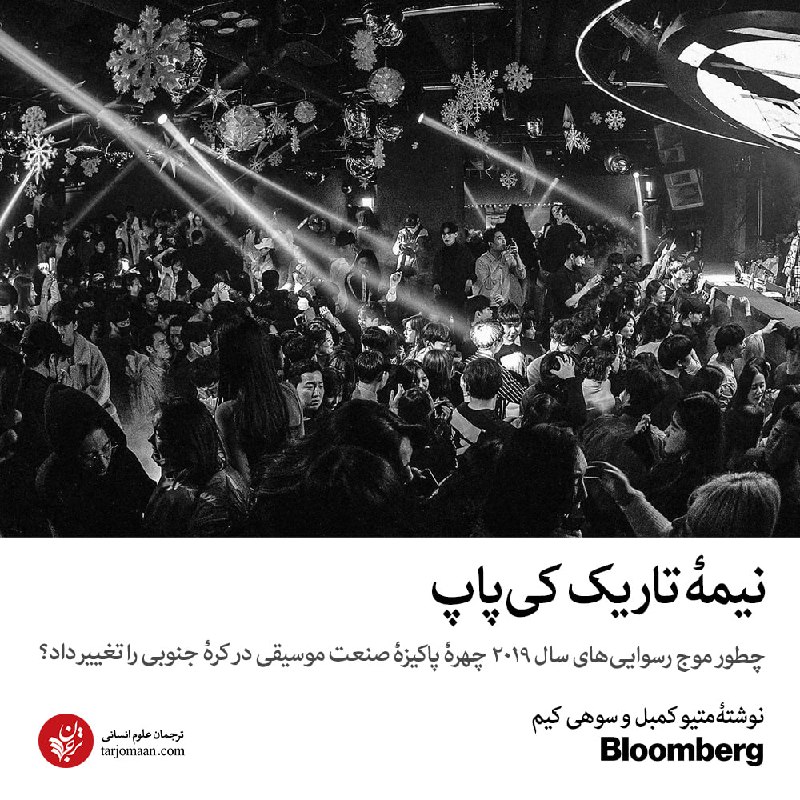 شناخت (داود بهرامی سیاوشانی): @BE_WAGHTE_KETAB 🌓 نيمۀ تاريک کیپاپ🔆 چطور موج رسوایی های سال ۲۰۱۹ چهرۀ پاکیزۀ صنعت موسیقی در کرۀ جنوبی را تغییر داد؟✍️