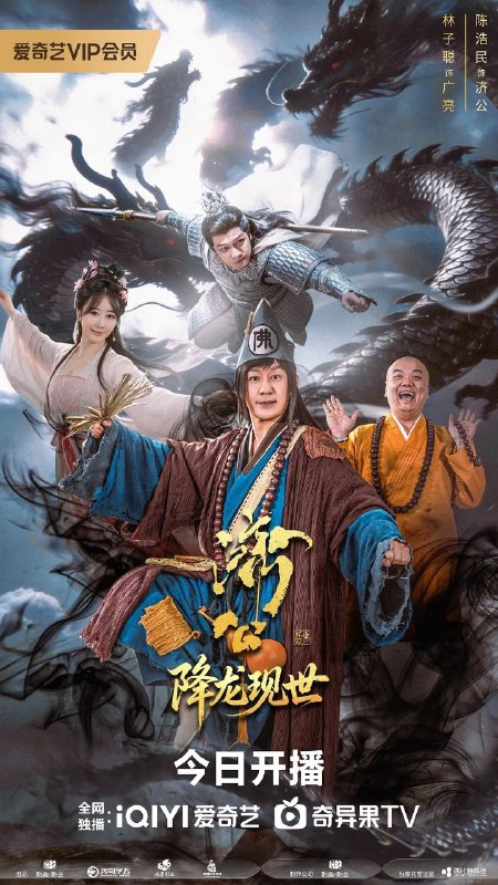 名称：活佛济公之降龙现世 (2026) 4K 更新EP22