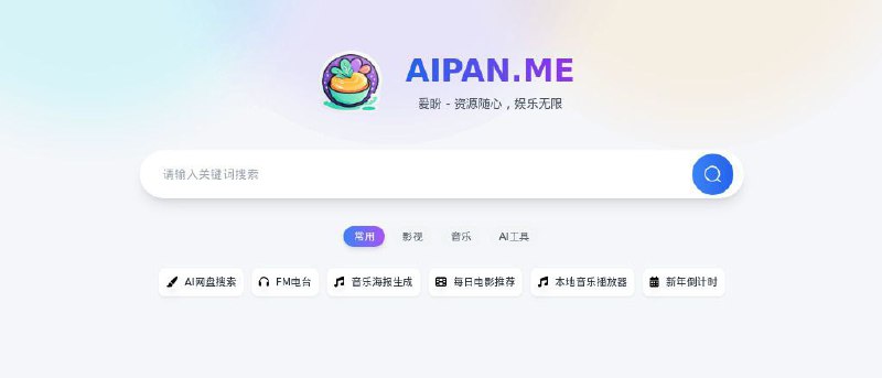 #网站 #网盘☁️ 爱盼网盘搜索 - 强大的网盘资源搜索引擎▎网站介绍