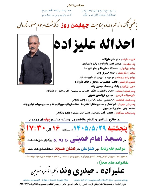 سئحراما | sehrama: #آگهی مجلس تذکر ◾️ مجلس بزرگداشت چهلمين روز درگذشت مرحوم احداله علیزاده از ساعت ١۶:٠٠ تا ١٧:٣٠ روز پنجشنبه ۲۹ مرداد ١۴