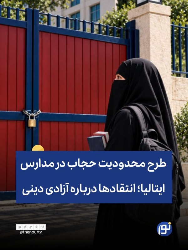 🔵 طرح محدودیت حجاب در مدارس ایتالیا؛ انتقادها درباره آزادی دینی