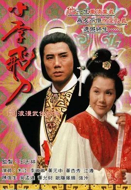 小李飞刀之多情剑客（1978）