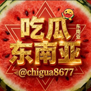 Telegram profile photo for 东南亚吃瓜🍉