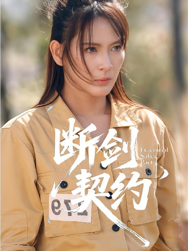 2025年12月15日短剧合集目录16