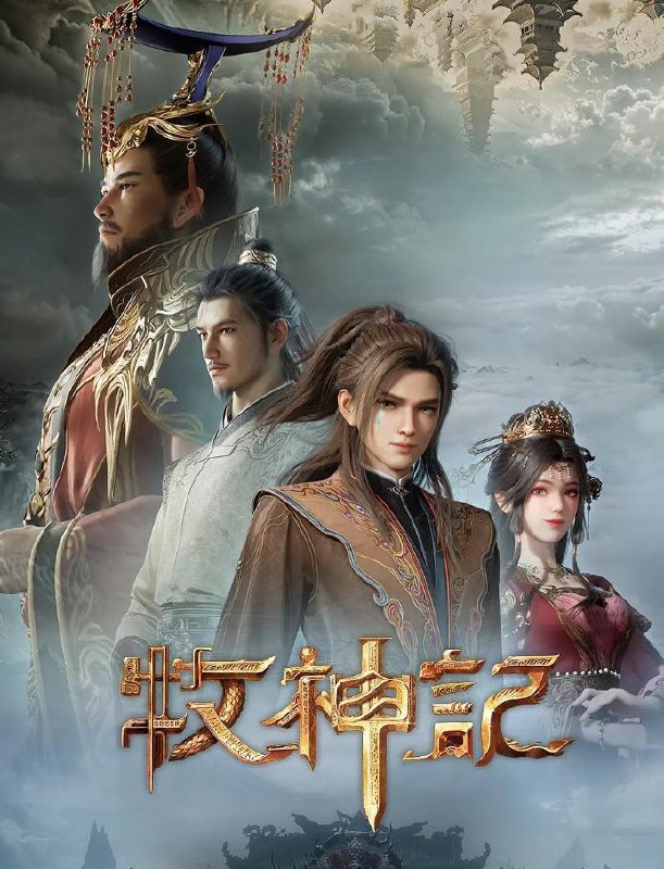 名称：牧神记 年番2 (2025) 4K 更新至103集 国漫