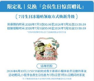 v打开丨 霸王茶姬7月生日可兑换一个冰箱贴mp