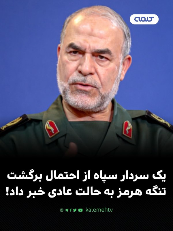 شبكه كلمه Kalemeh TV Iran: 📰 معاون سپاه: تنگه هرمز تا اجرای تعهدات آمریکا باز نخواهد شدیدالله جوانی، معاون سیاسی سپاه پاسداران، اعلام کرد تنگه هرمز