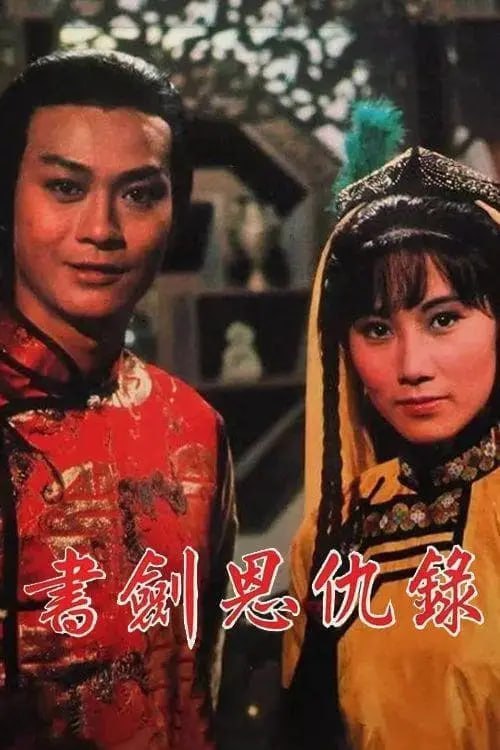 书剑恩仇录（1976）