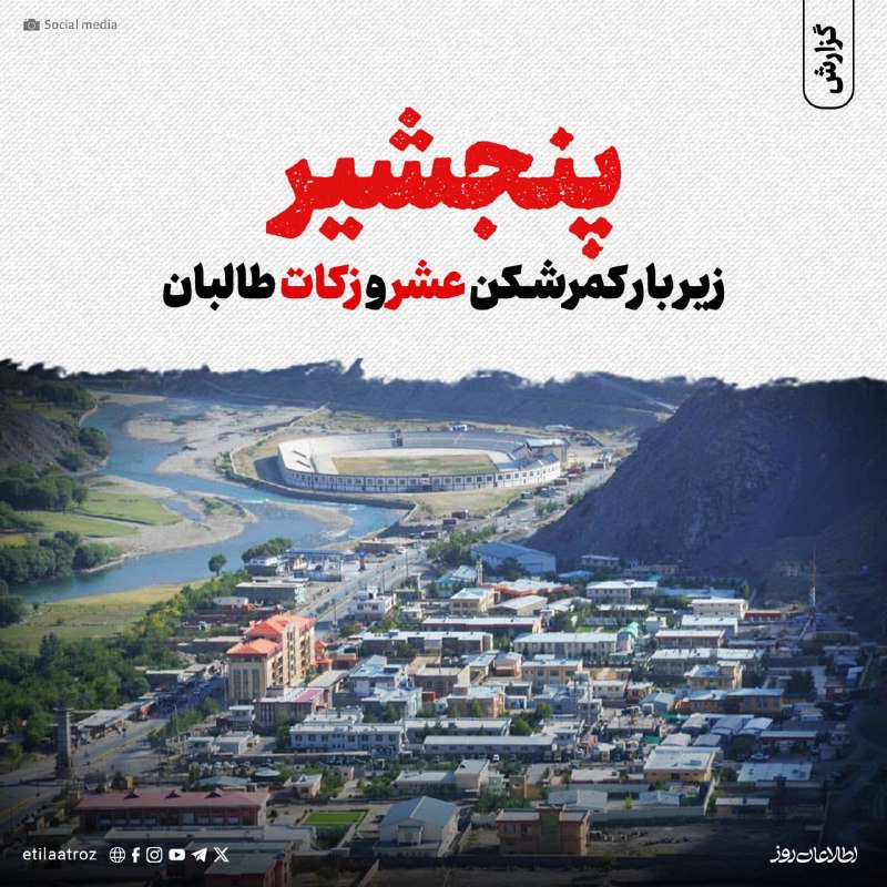 اطلاعات روز | Etilaatroz ✔: فرید، یکی از باشندگان ولسوالی پریان پنجشیر، به روزنامه اطلاعات روز گفت که جمعآوری عشر و زکات از سوی نیروهای طالبان اجبا