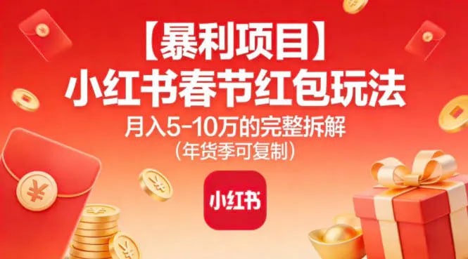 ✍️  《小红书春节红包玩法月入5W的完整拆解（年货季可复制）》💡  项目介绍