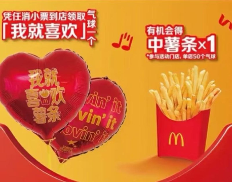 麦当劳兔费领爱心气球仅限今天，去指定门店需任意消费，感兴趣去对店员说暗号