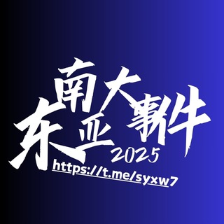 Telegram profile photo for 🅥亚太新闻曝光
