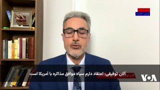 آلان توفیقی در برنامه تفسیر خبر: اعتقاد دارم سپاه موافق مذاکره با آمریکا است