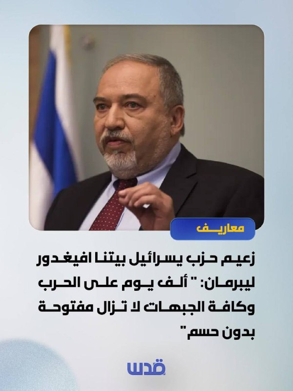 ליברמן: "אלף ימים למלחמה וכל החזיתות פתוחות ללא הכרעה"