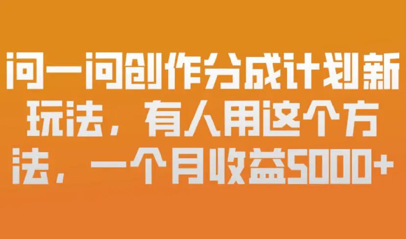 📌 #微信 ✍️  《问一问创作分成计划新玩法 新手友好 有微信就能做》💡  项目介绍