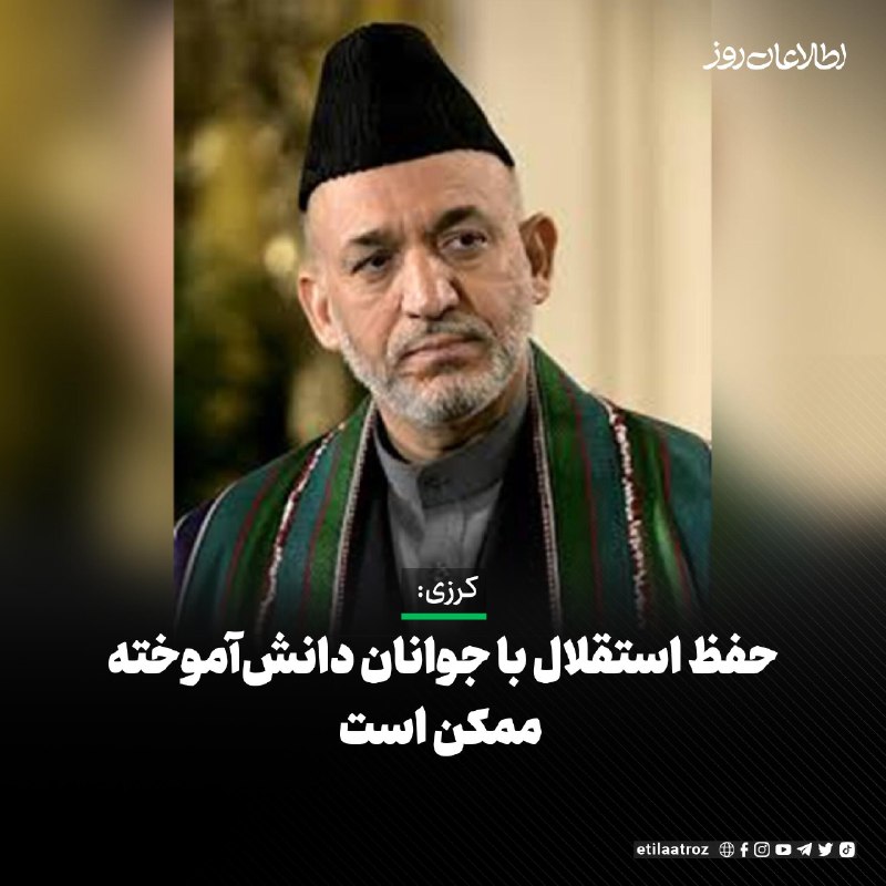 اطلاعات روز | Etilaatroz ✔: حامد کرزی، رییس‌جمهور پیشین افغانستان می‌گوید حفظ استقلال با جوانان، اعم از پسران و دختران دانش‌آموخته، ممکن است.کرزی ام