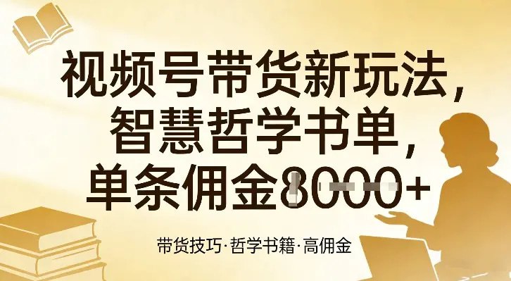 📌 #短视频 ✍️  《视频号带货新玩法 智慧哲学书单 单条佣金1k+》💡  项目介绍