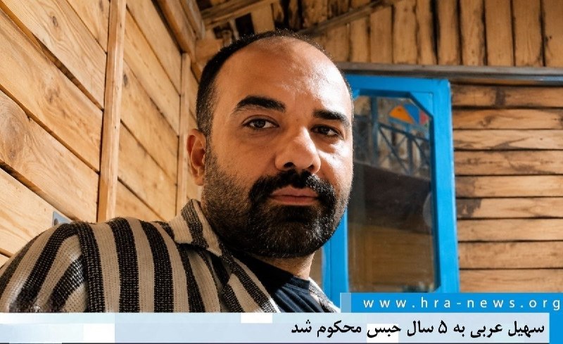 چند قرن بردگی: سهیل عربی به ۵ سال حبس محکوم شدعربی توسط شعبه ۲۶ دادگاه انقلاب تهران به پنج سال حبس و دو سال محرومیت از اشتغال به فعالیت