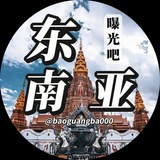 Image from a post by 东南亚曝光吧-曝光-吃瓜（热门冠名）