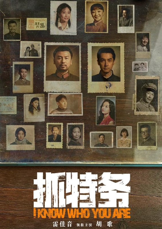 名称：热播电影：抓特务 (2026) 雷佳音 / 胡歌