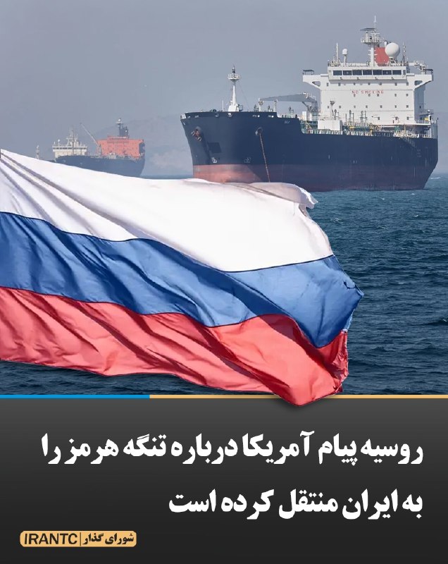 شورای مدیریت گذار: روسیه پیام آمریکا درباره تنگه هرمز را به ایران منتقل کرده استبر اساس ادعای دو منبع ارشد ایرانی آگاه، مقام‌های روسیه به ا
