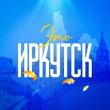 Новости Иркутска №1