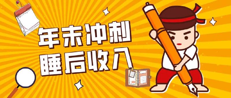✍️  《零门槛！普通人年底必做项目 碎片时间轻松赚 “睡后收入”》💡  项目介绍