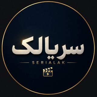 Telegram profile photo for سریالک تی وی serialaktv