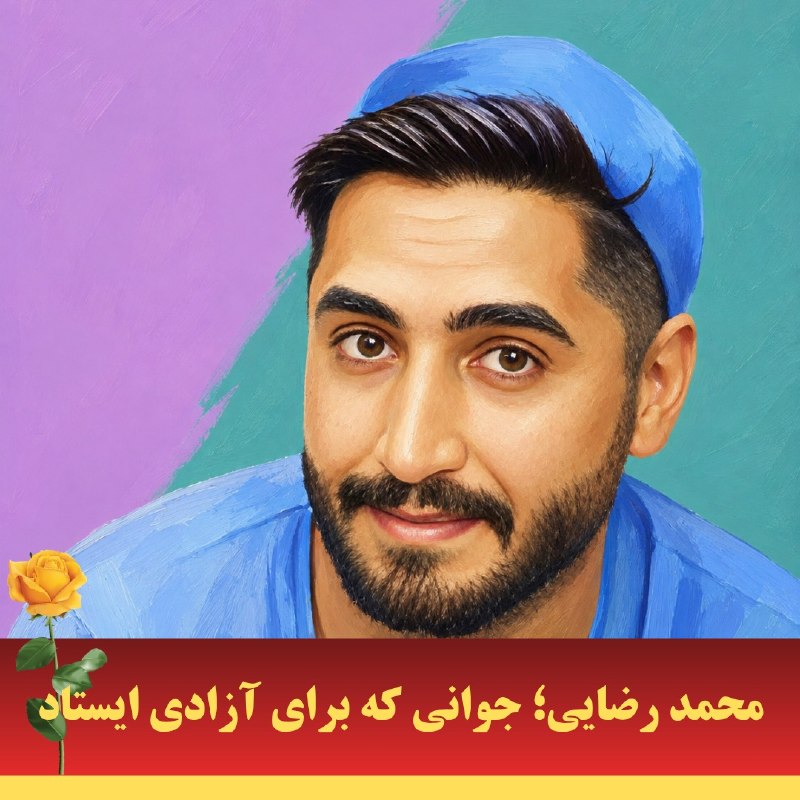 پیشتازان راه آزادی ایران: 🌹محمد رضایی؛ جوانی که برای آزادی ایستادمحمد رضایی، جوان ۳۲ ساله و فعال در بازارهای مالی، در شامگاه جمعه ۱۹ دی‌ماه ۱۴۰۴ د