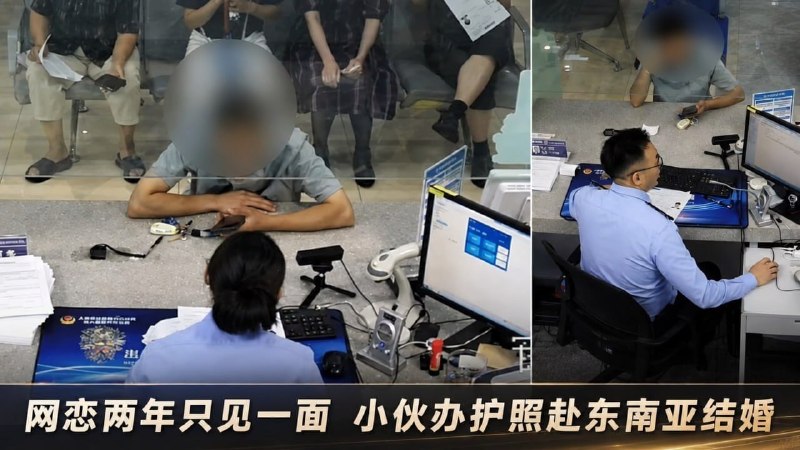 东南亚华人大事件：上海小伙网恋两年只见过一面 准备赴东南亚结婚被民警及时劝下 近日 上配图