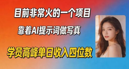 📌 #奇技淫巧 ✍️ 《目前非常火的一个项目 靠着AI提示词做写真 学员高峰单日收入四位数》📖 项目介绍