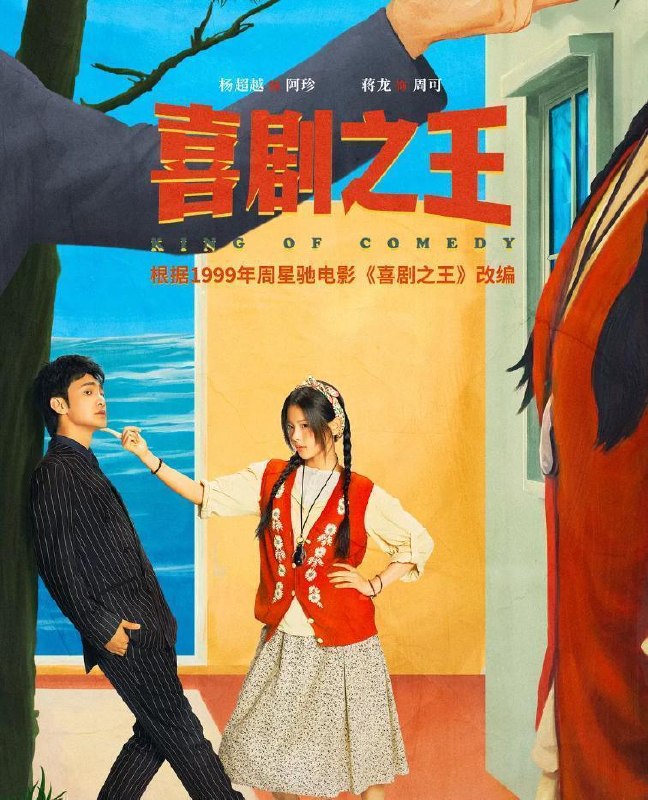 名称：喜剧之王 (2026) 杨超越 / 蒋龙 / 张弛  更新至14集