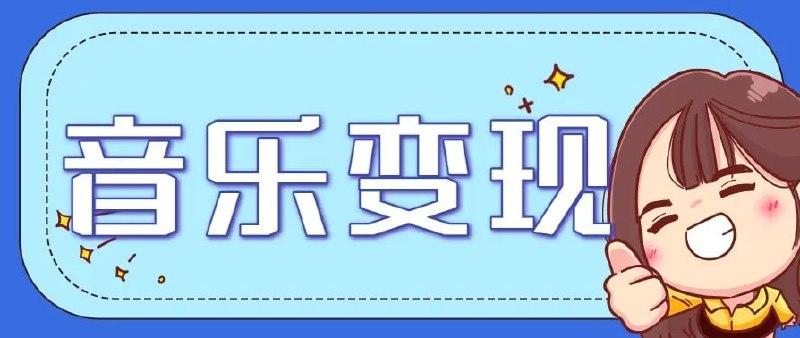 ✍️  《音乐号赚钱攻略新玩法 操作简单 一天3张 每天2小时（附详细操作教程）》💡  项目介绍