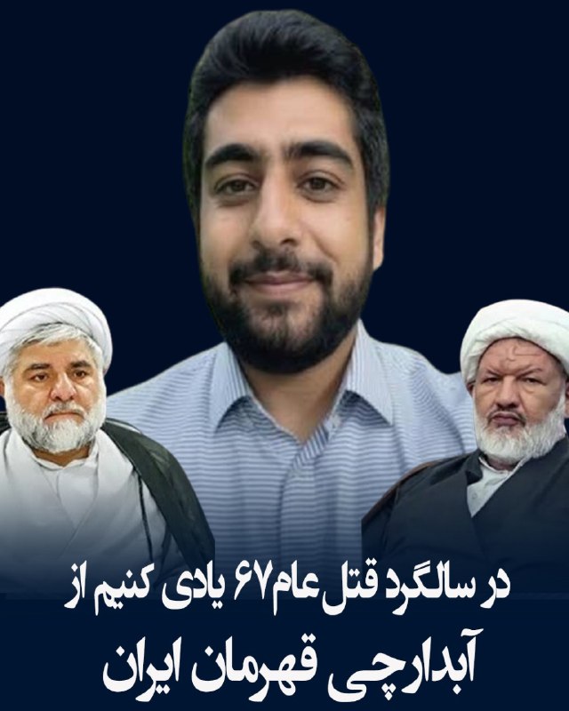 پیشتازان راه آزادی ایران: درود بر قهرمان ملی مجاهد شهید «فرشید اسدی»، شورشیترین آبدارچی جهان فرشید سه قاضی عضو هیئت مرگ در #قتلعام۶۷ را به درک و